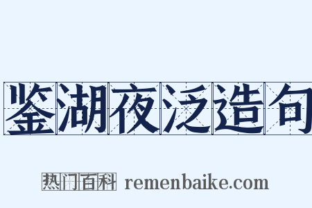 鉴湖夜泛造句是什么意思的图片